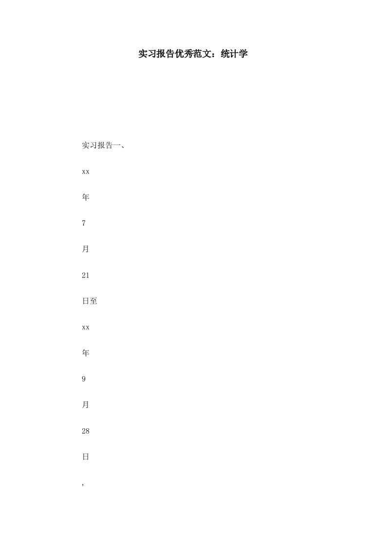 精选实习报告优秀范文：统计学-总结报告模板