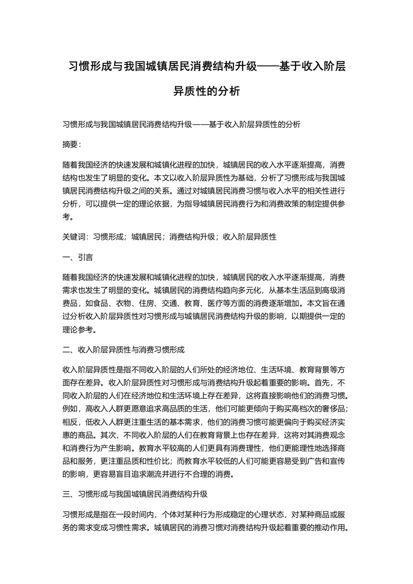 习惯形成与我国城镇居民消费结构升级——基于收入阶层异质性的分析