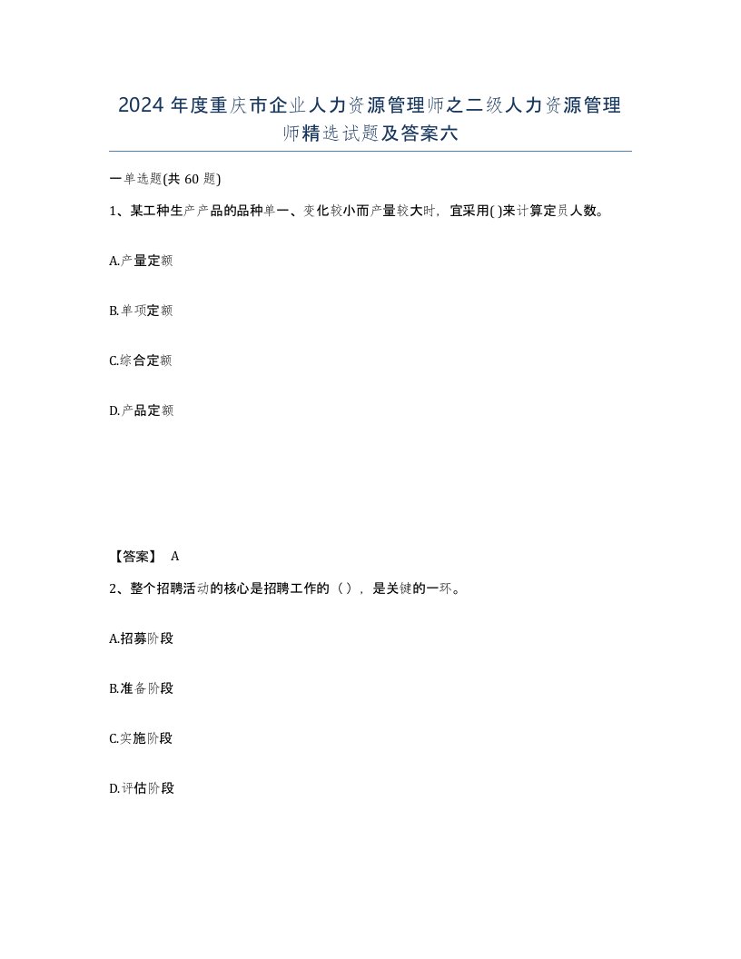 2024年度重庆市企业人力资源管理师之二级人力资源管理师试题及答案六