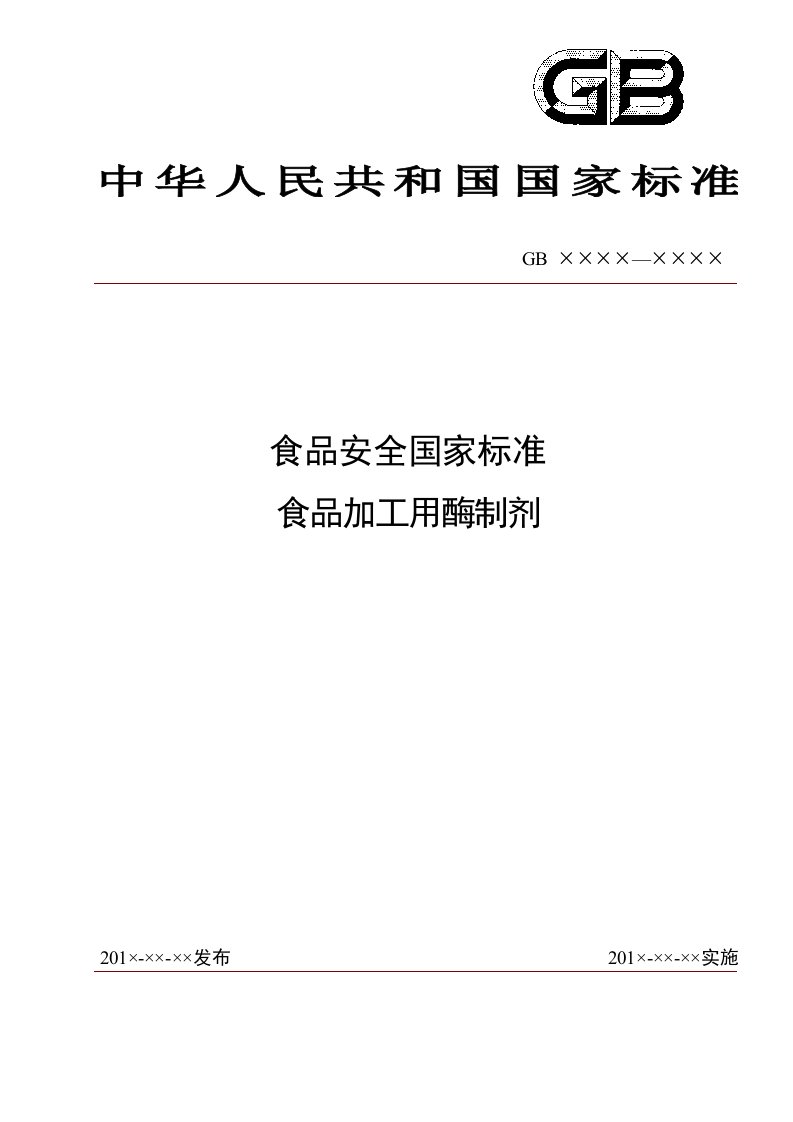 食品安全国家标准