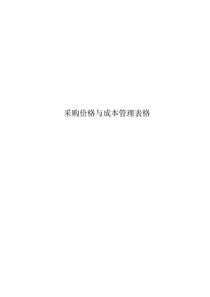 某公司采购价格与成本管理表件