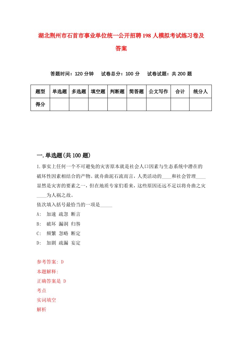 湖北荆州市石首市事业单位统一公开招聘198人模拟考试练习卷及答案第4期