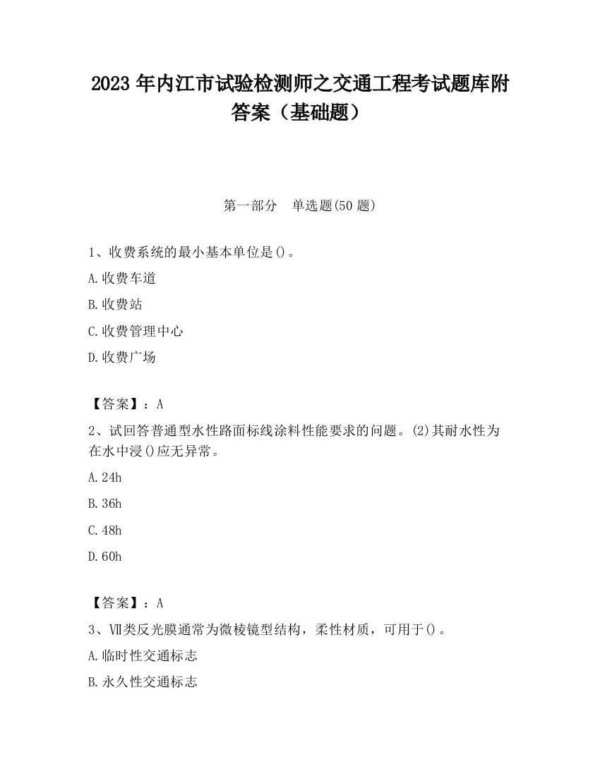 2023年内江市试验检测师之交通工程考试题库附答案（基础题）