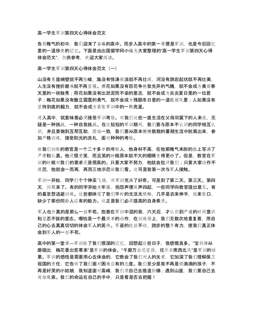 高一学生军训第四天心得体会范文