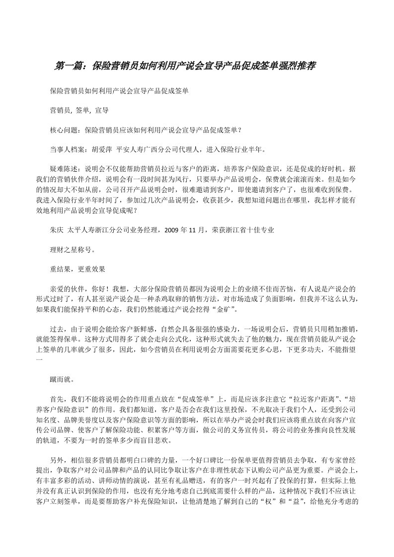 保险营销员如何利用产说会宣导产品促成签单强烈推荐（精选五篇）[修改版]