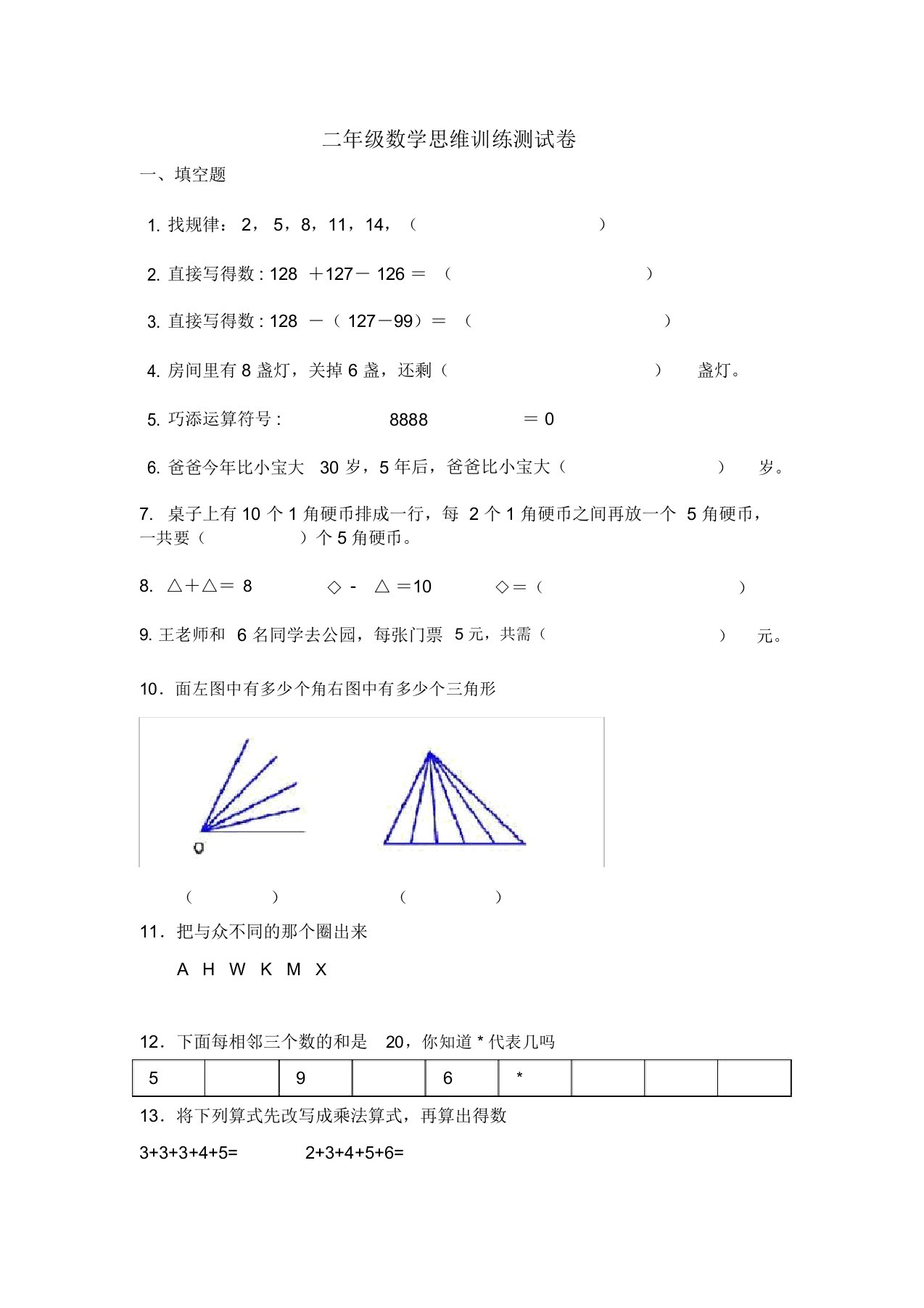 二年级数学思维训练测试卷