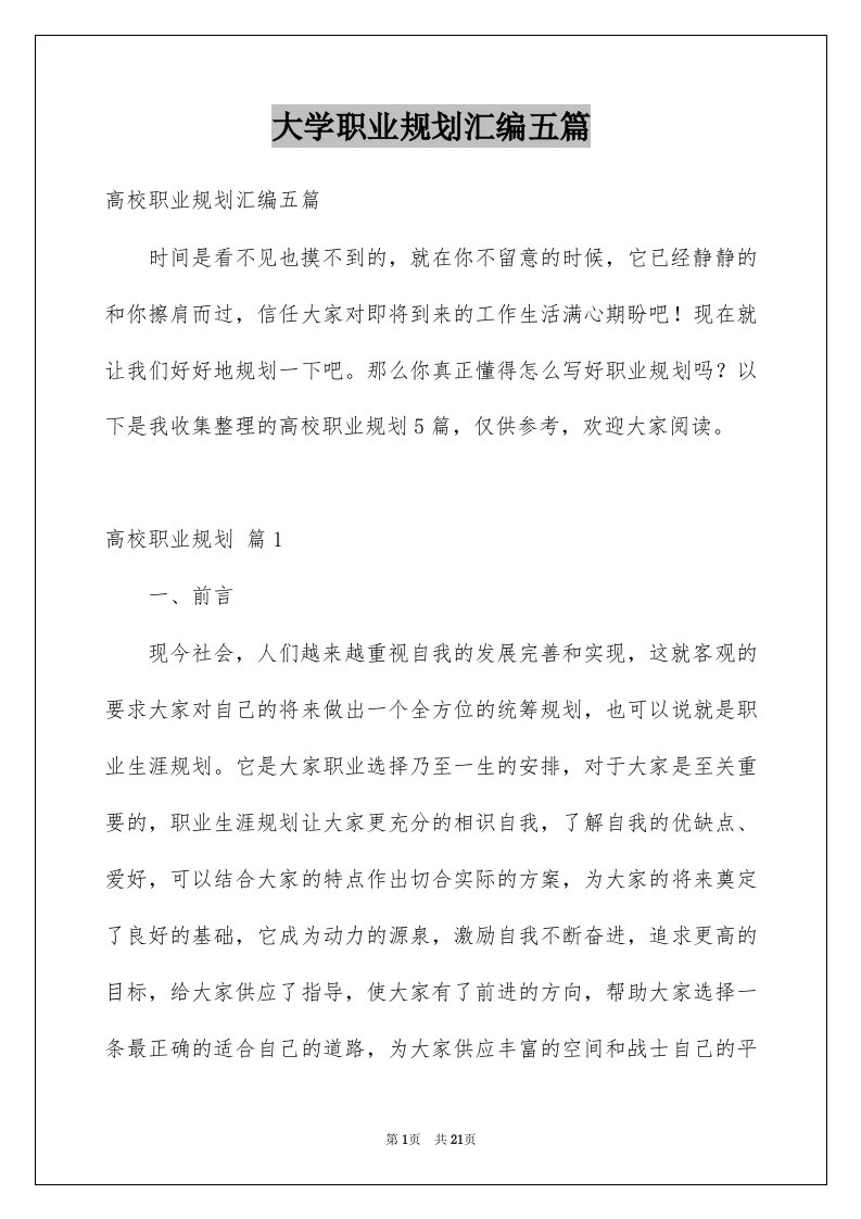 大学职业规划汇编五篇范文