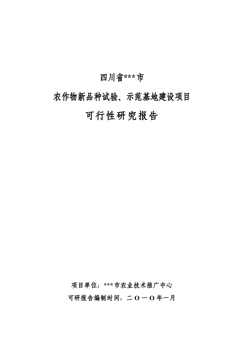 农作物新品种试验、示范基地建设项目可行性研究报告书