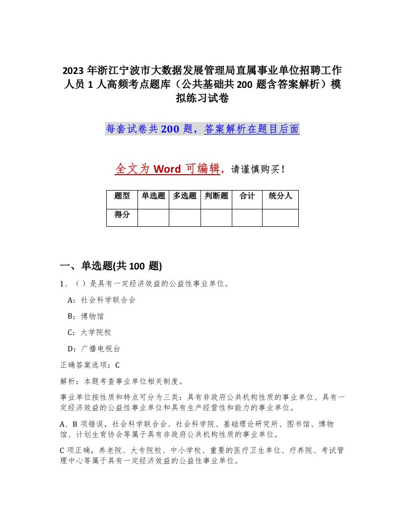 2023年浙江宁波市大数据发展管理局直属事业单位招聘工作人员1人高频考点题库公共基础共200题含答案解析模拟练习试卷