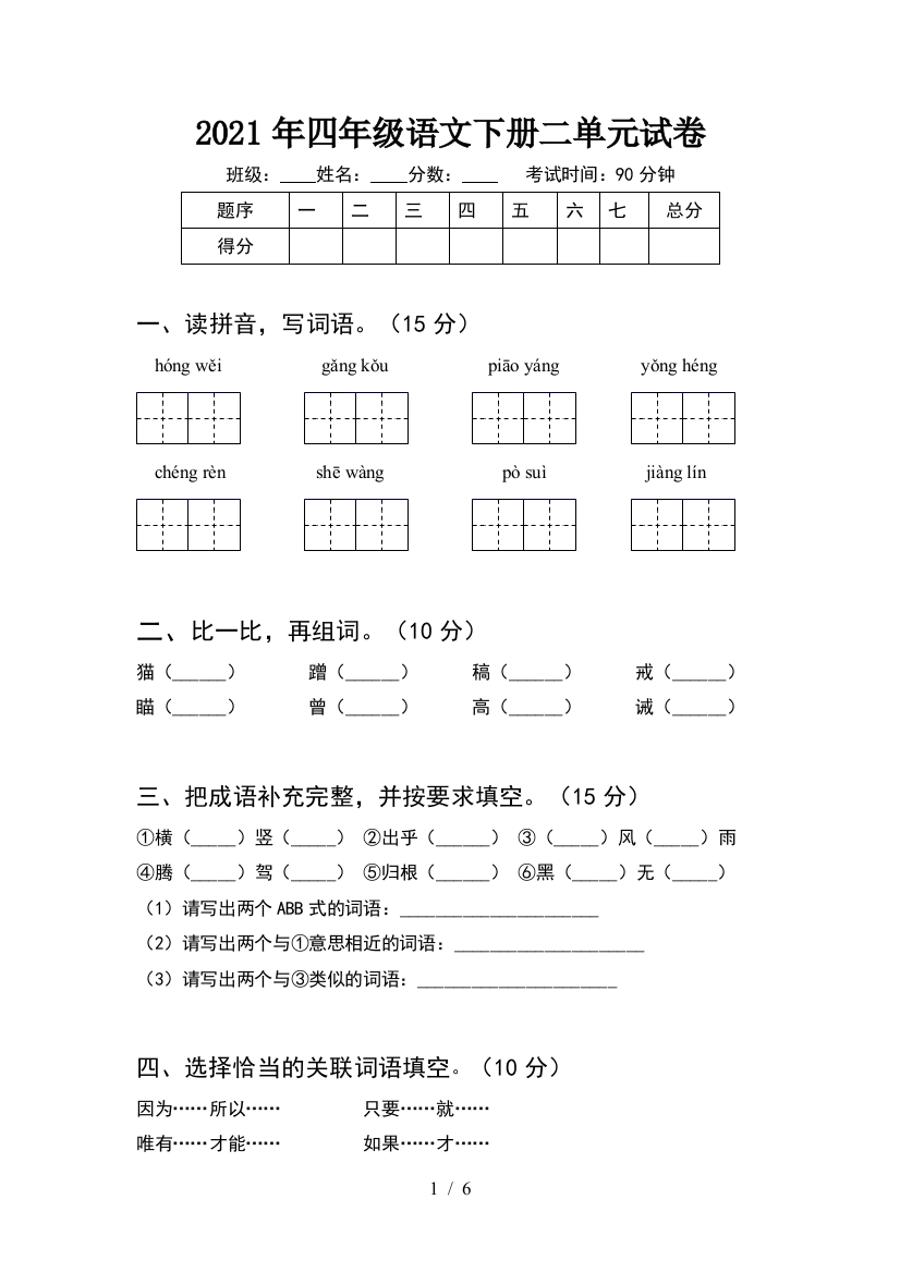 2021年四年级语文下册二单元试卷