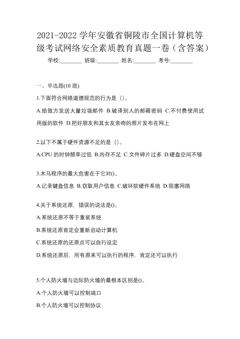 2021-2022学年安徽省铜陵市全国计算机等级考试网络安全素质教育真题一卷含答案