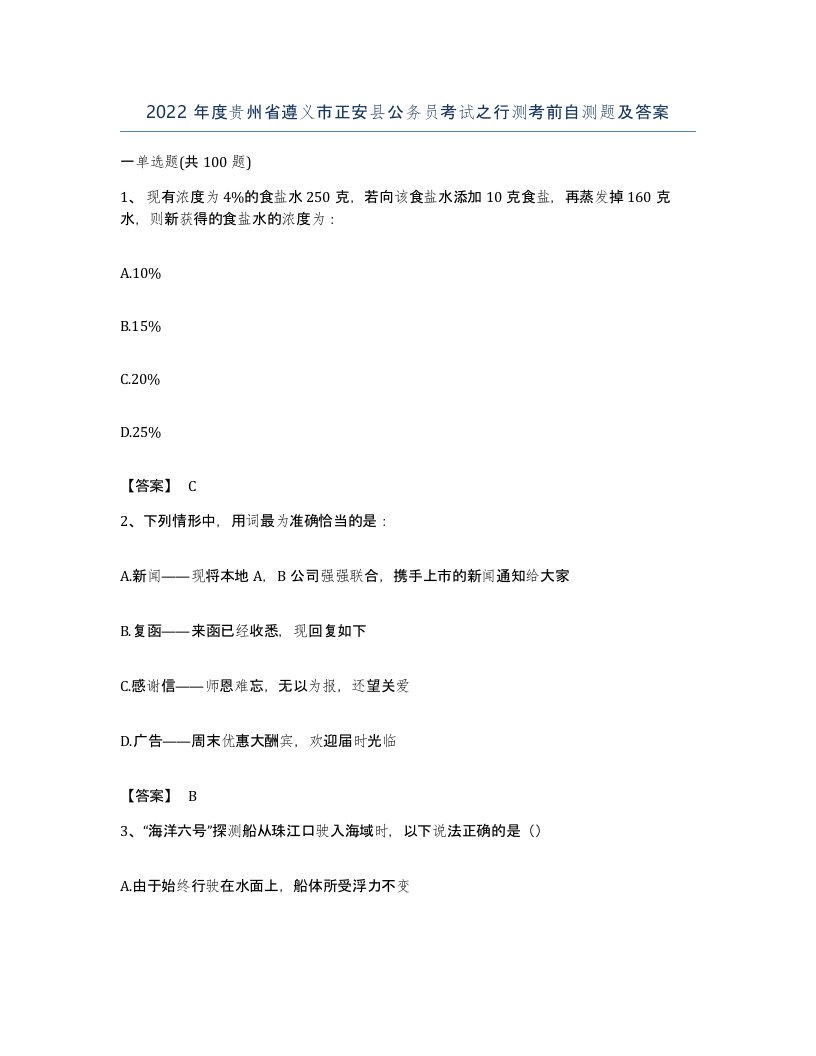 2022年度贵州省遵义市正安县公务员考试之行测考前自测题及答案