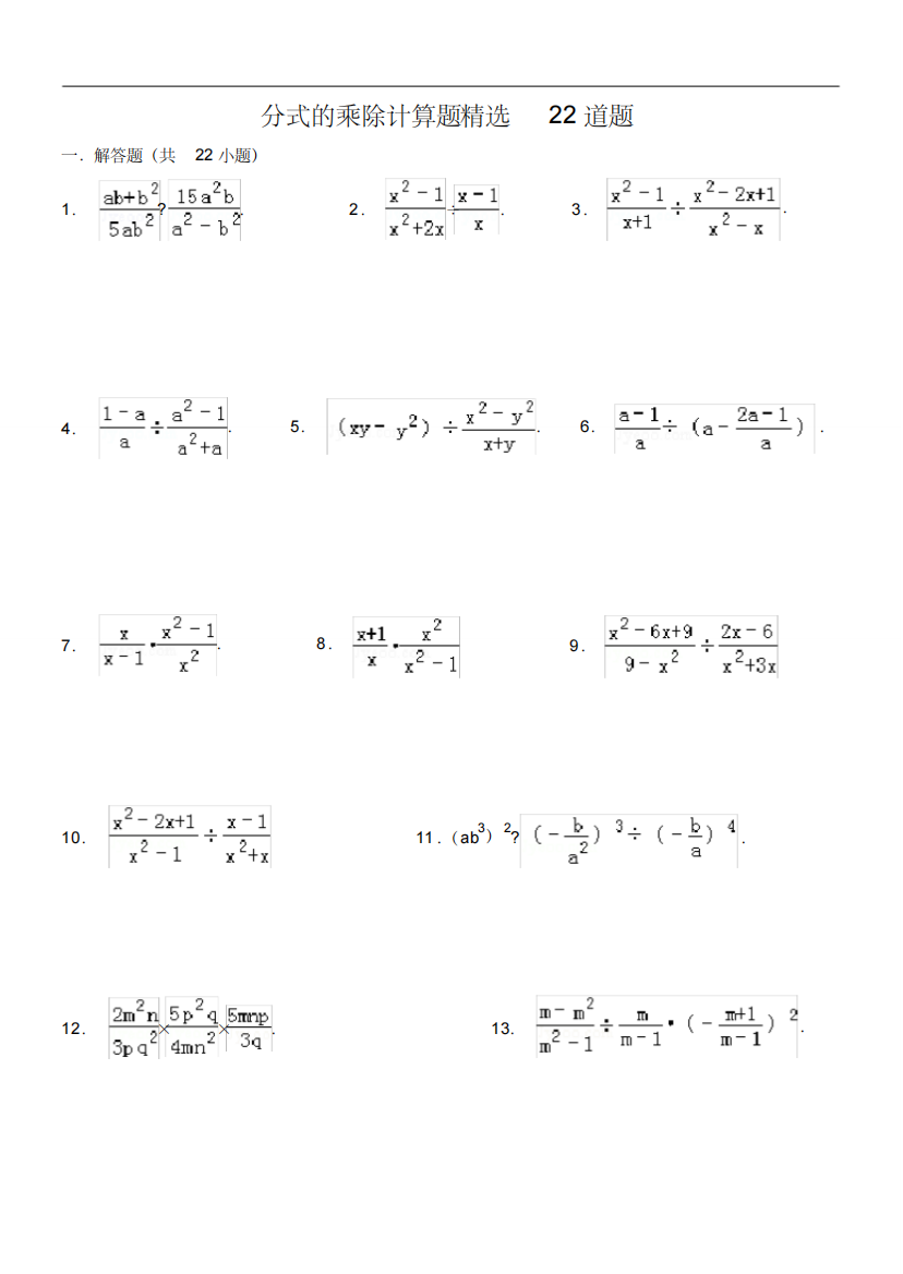 分式的乘除计算题22道题