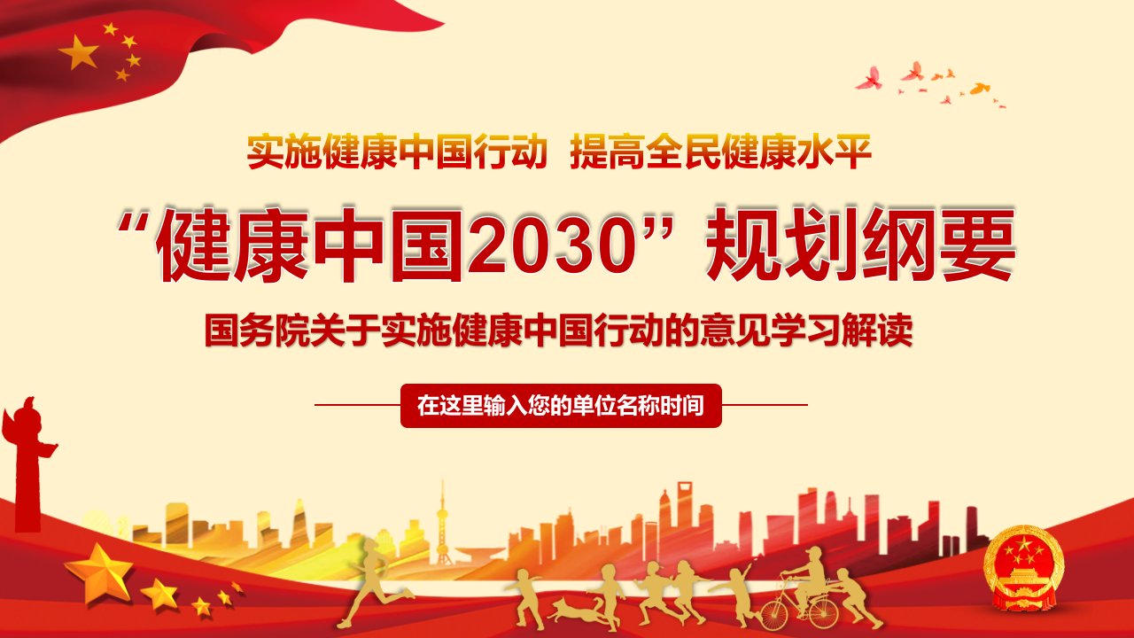 实施健康中国行动的意见健康中国2030规划纲要学习传达ppt课件