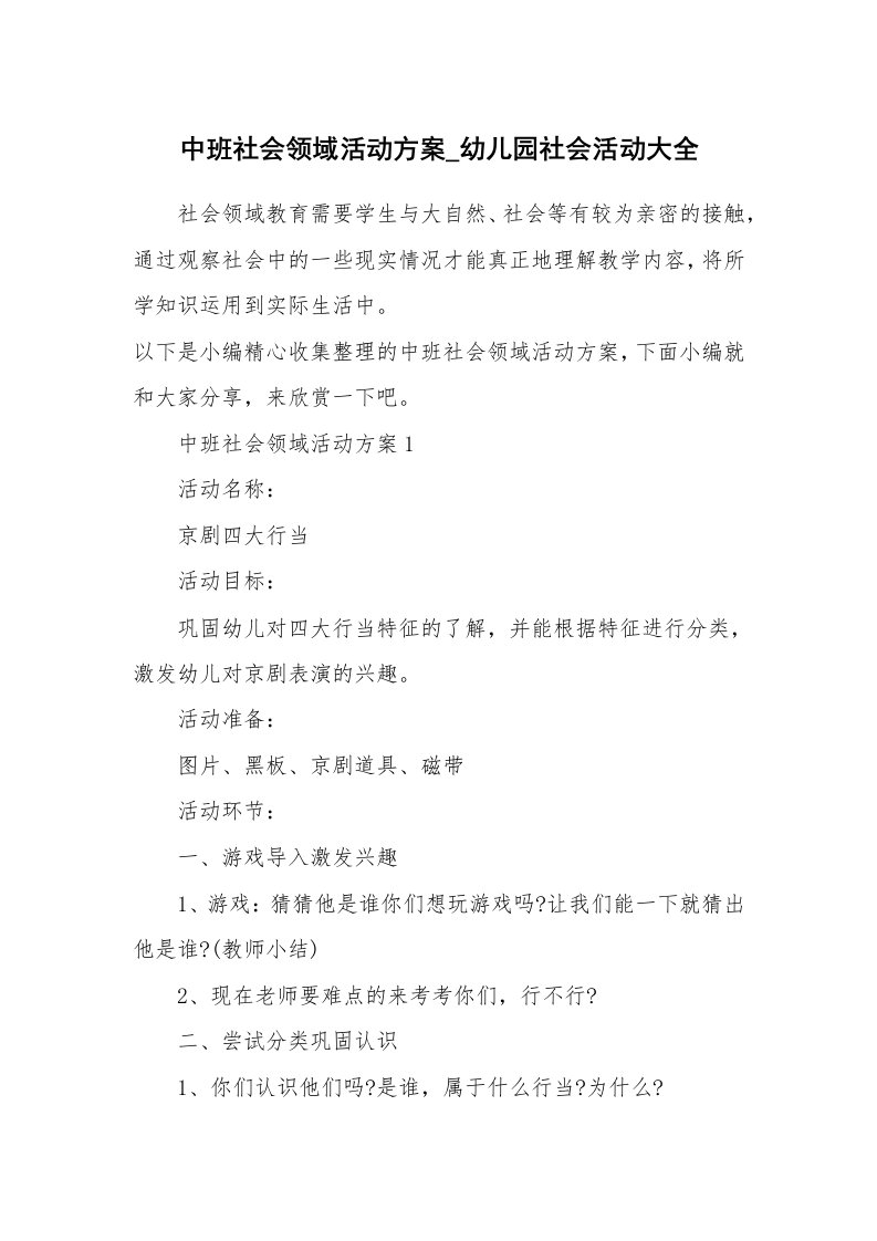 办公文秘_中班社会领域活动方案_幼儿园社会活动大全