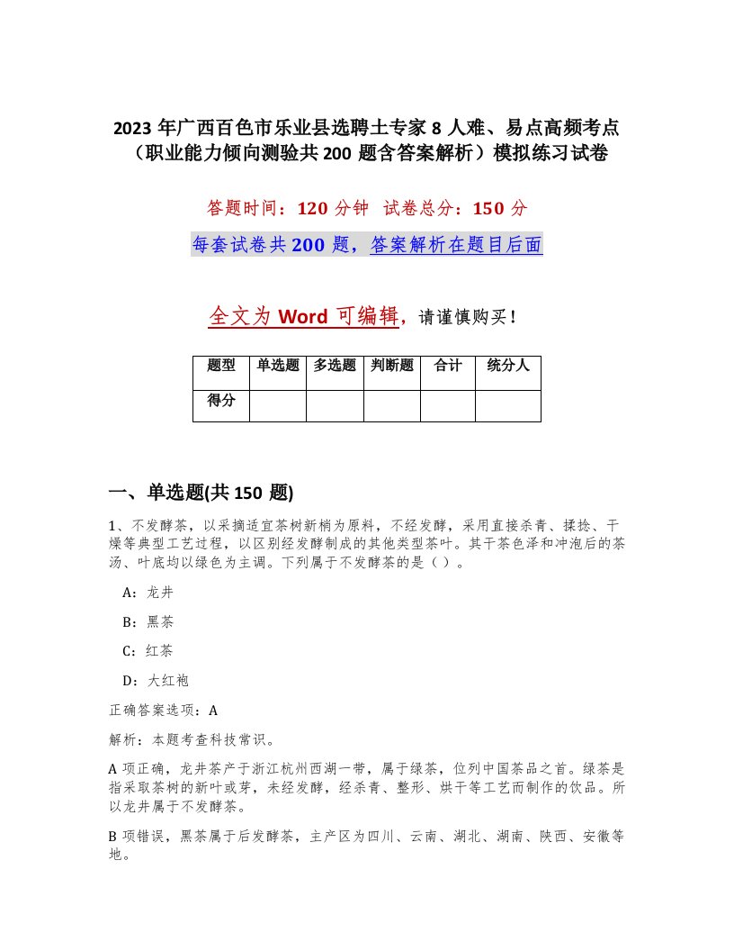 2023年广西百色市乐业县选聘土专家8人难易点高频考点职业能力倾向测验共200题含答案解析模拟练习试卷