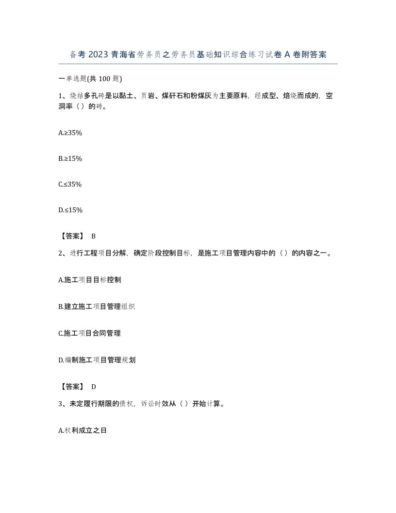 备考2023青海省劳务员之劳务员基础知识综合练习试卷A卷附答案