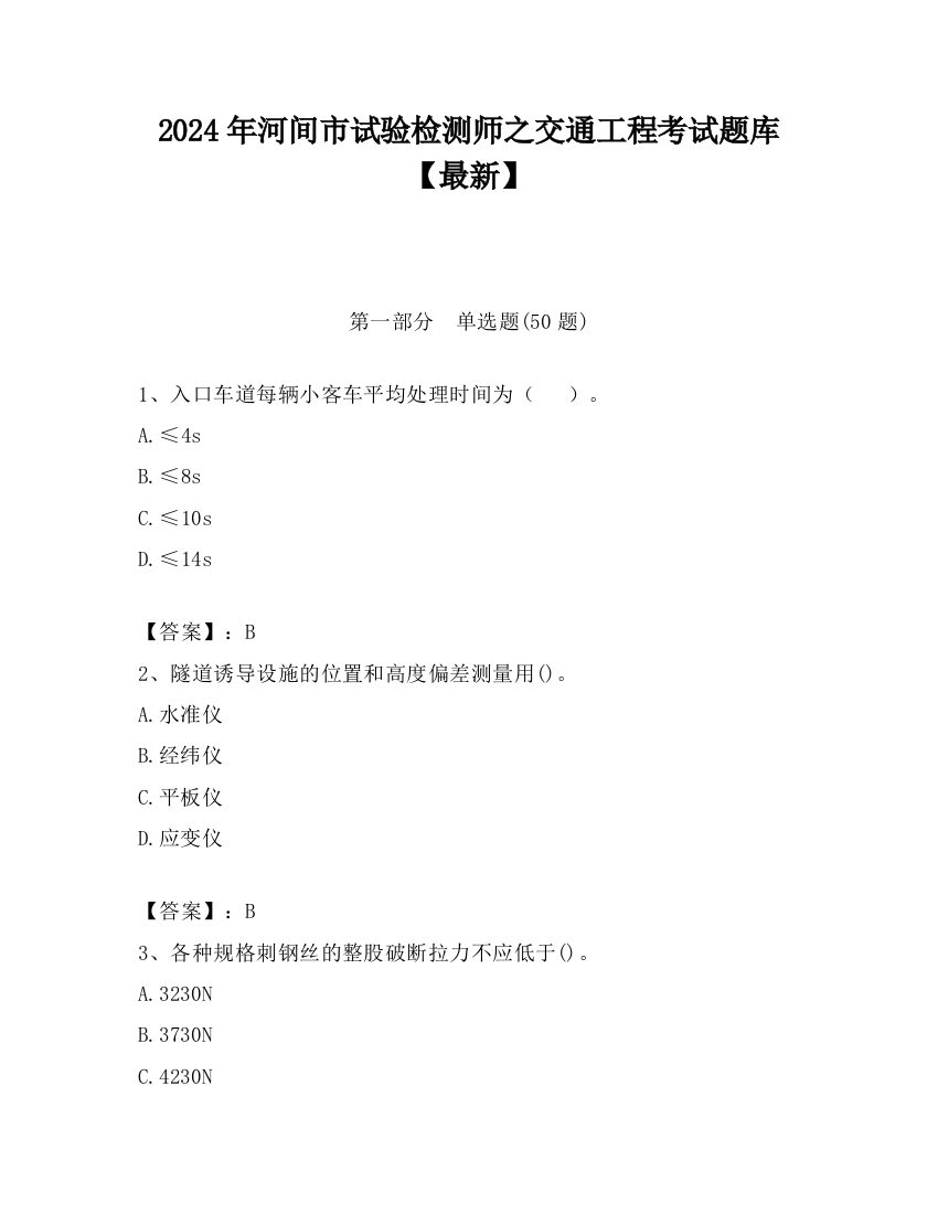 2024年河间市试验检测师之交通工程考试题库【最新】