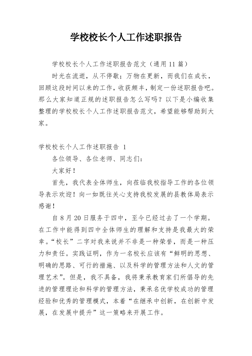 学校校长个人工作述职报告