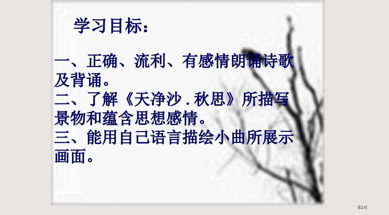 天净沙秋思比赛课市公开课一等奖省优质课获奖课件