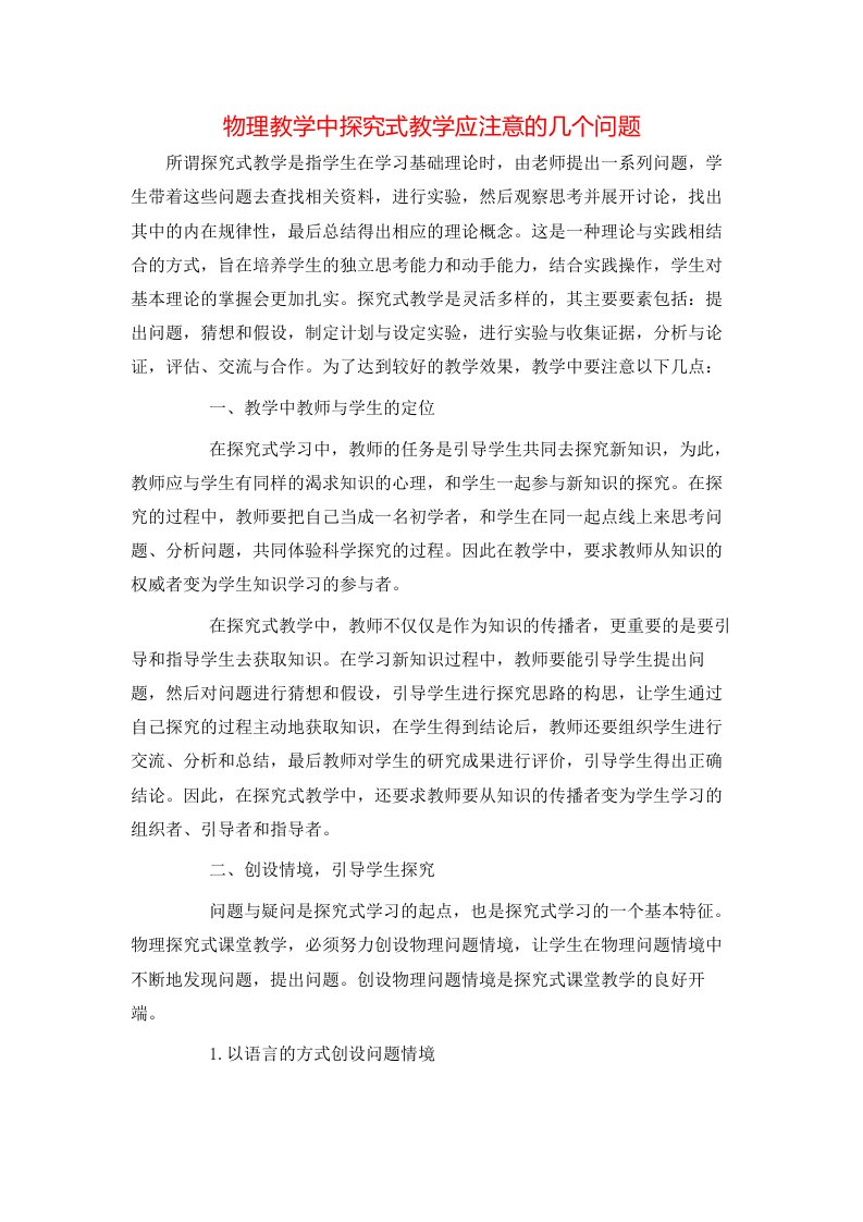 物理教学中探究式教学应注意的几个问题