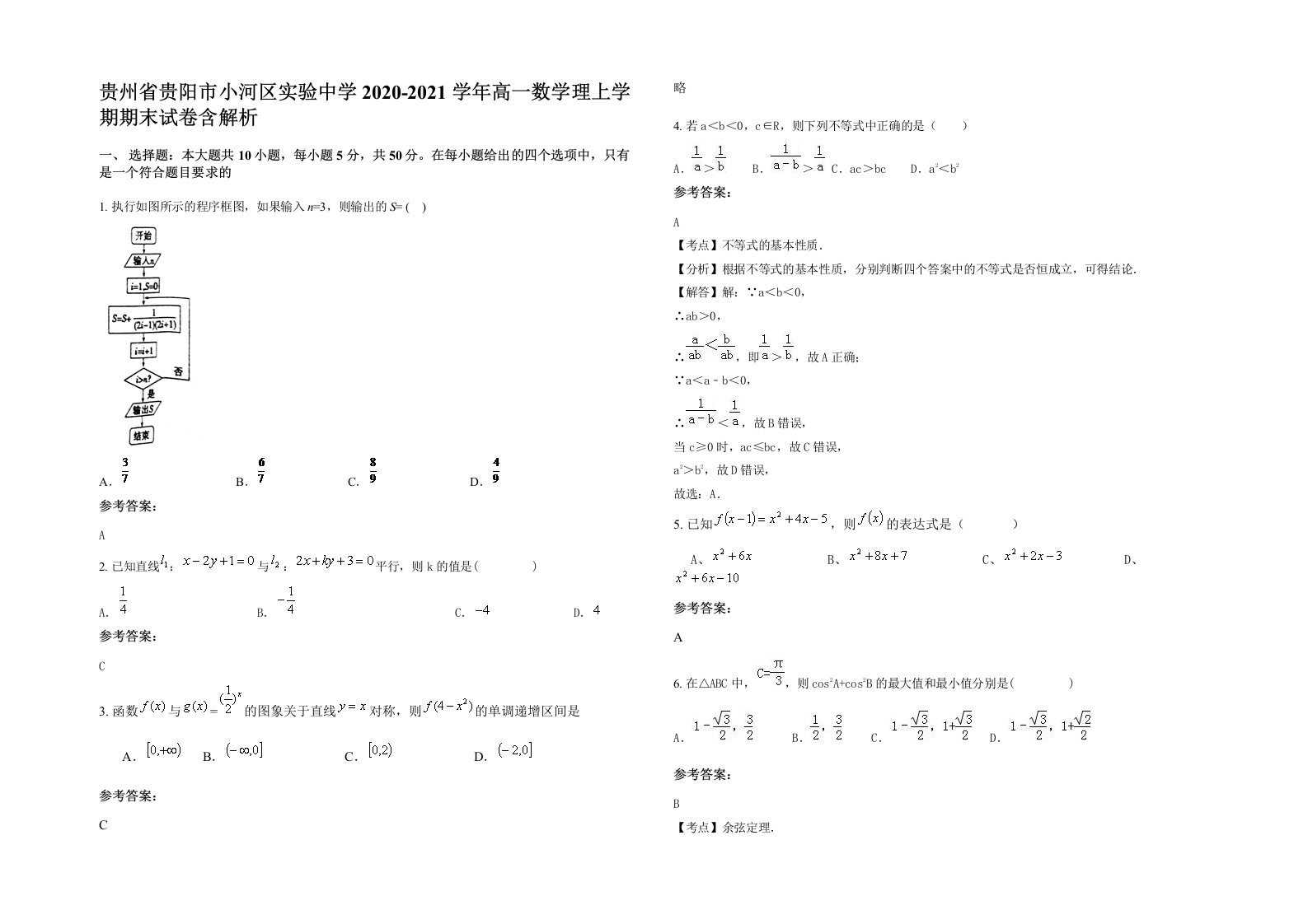 贵州省贵阳市小河区实验中学2020-2021学年高一数学理上学期期末试卷含解析