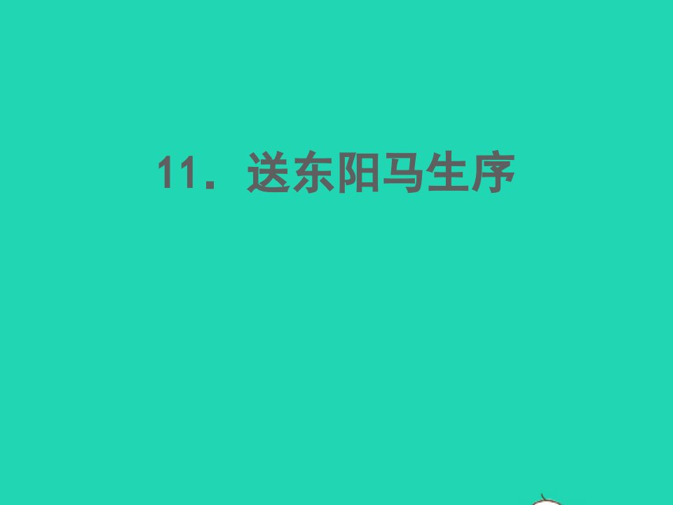 2022春九年级语文下册第三单元11送东阳马生序习题课件新人教版