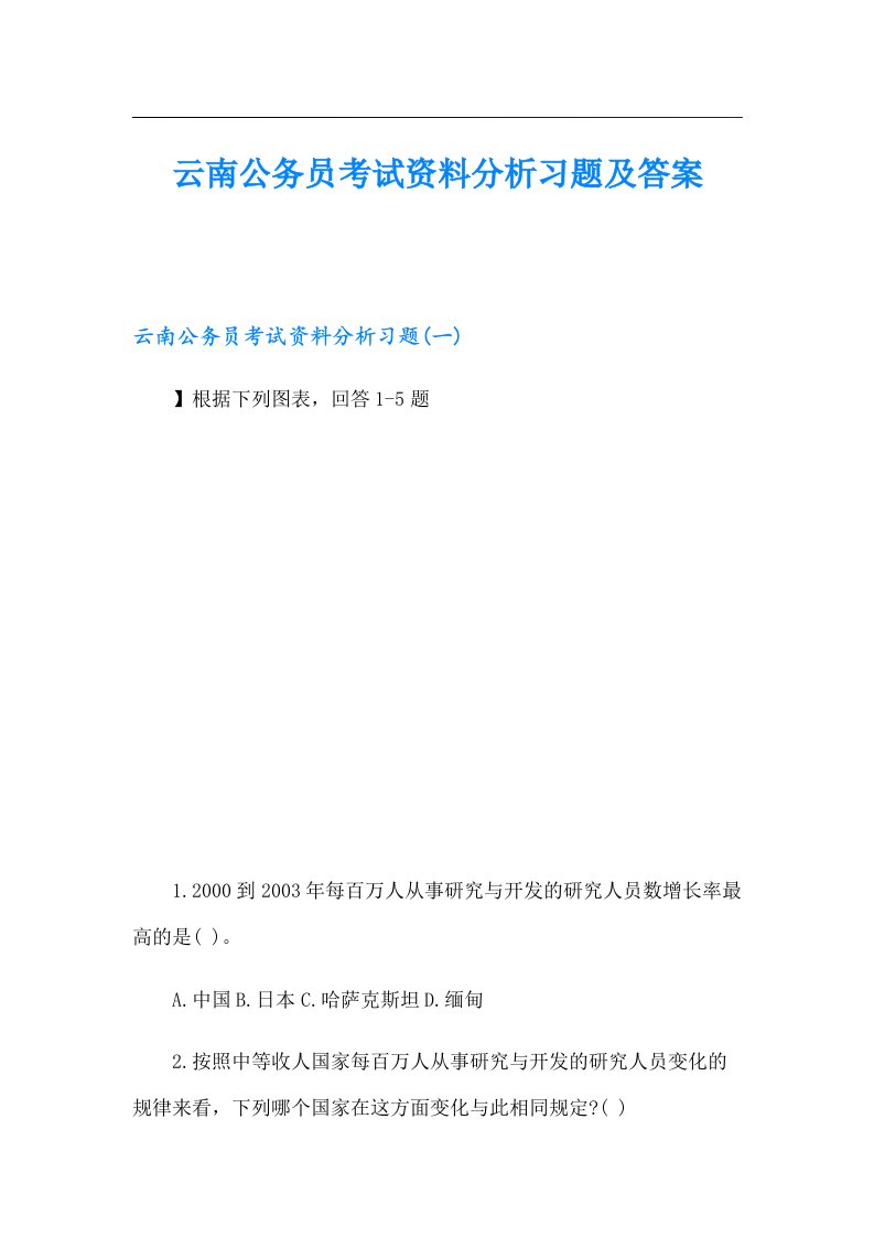 云南公务员考试资料分析习题及答案