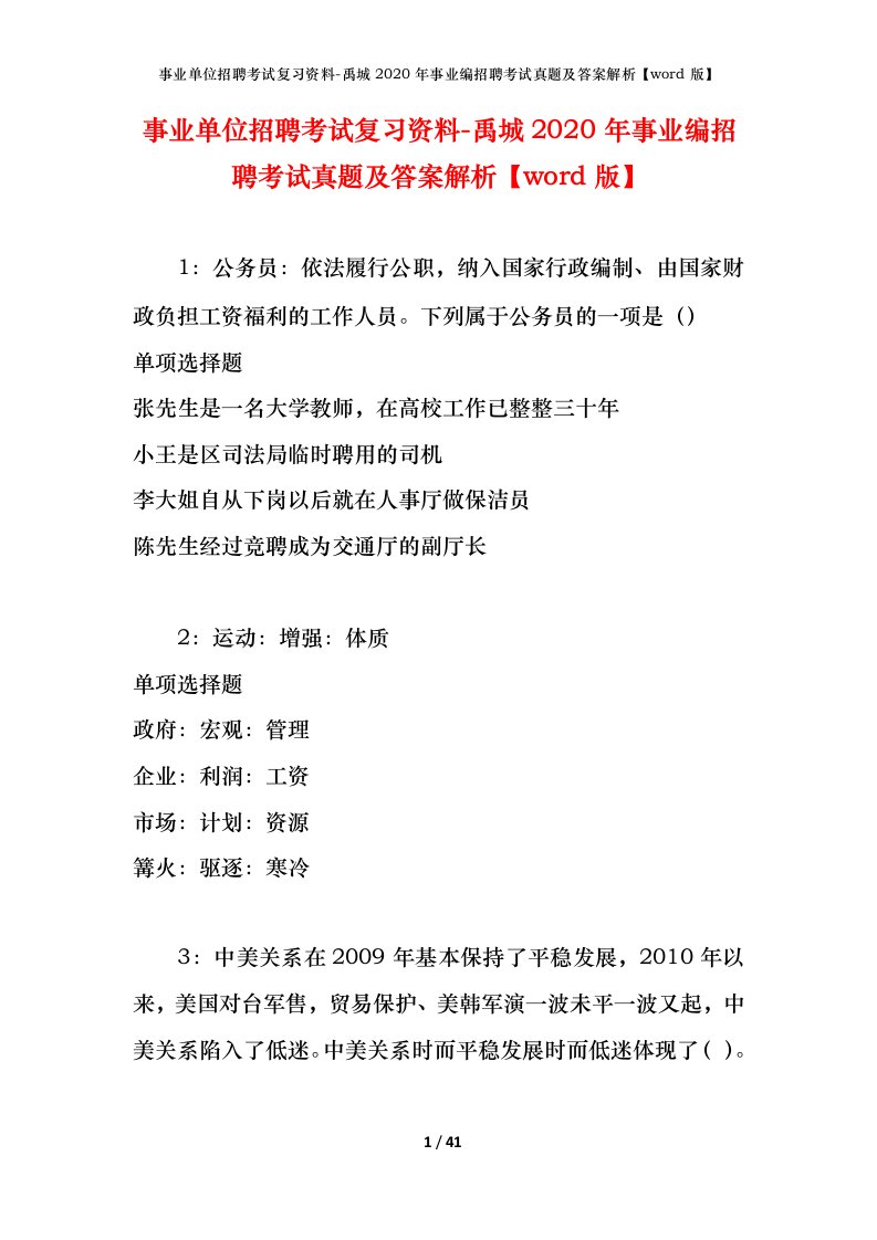 事业单位招聘考试复习资料-禹城2020年事业编招聘考试真题及答案解析word版