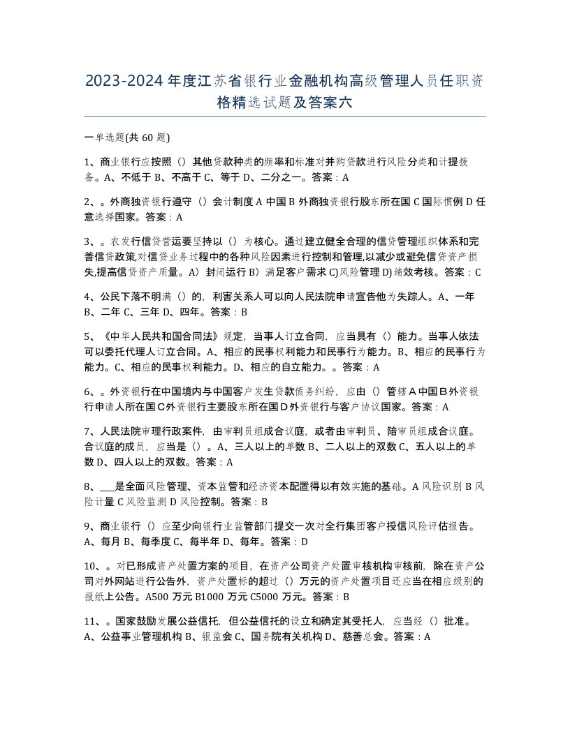 2023-2024年度江苏省银行业金融机构高级管理人员任职资格试题及答案六