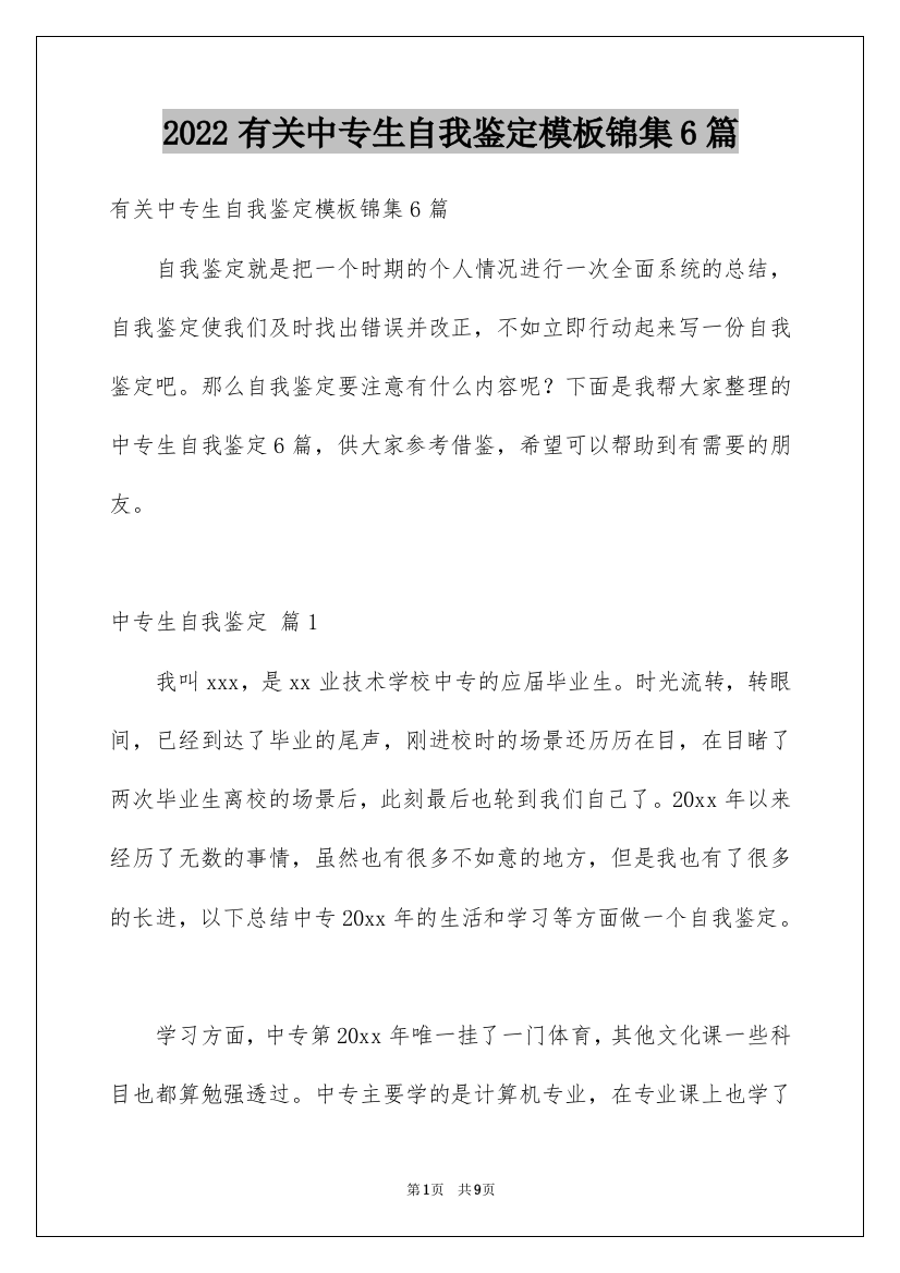 2022有关中专生自我鉴定模板锦集6篇