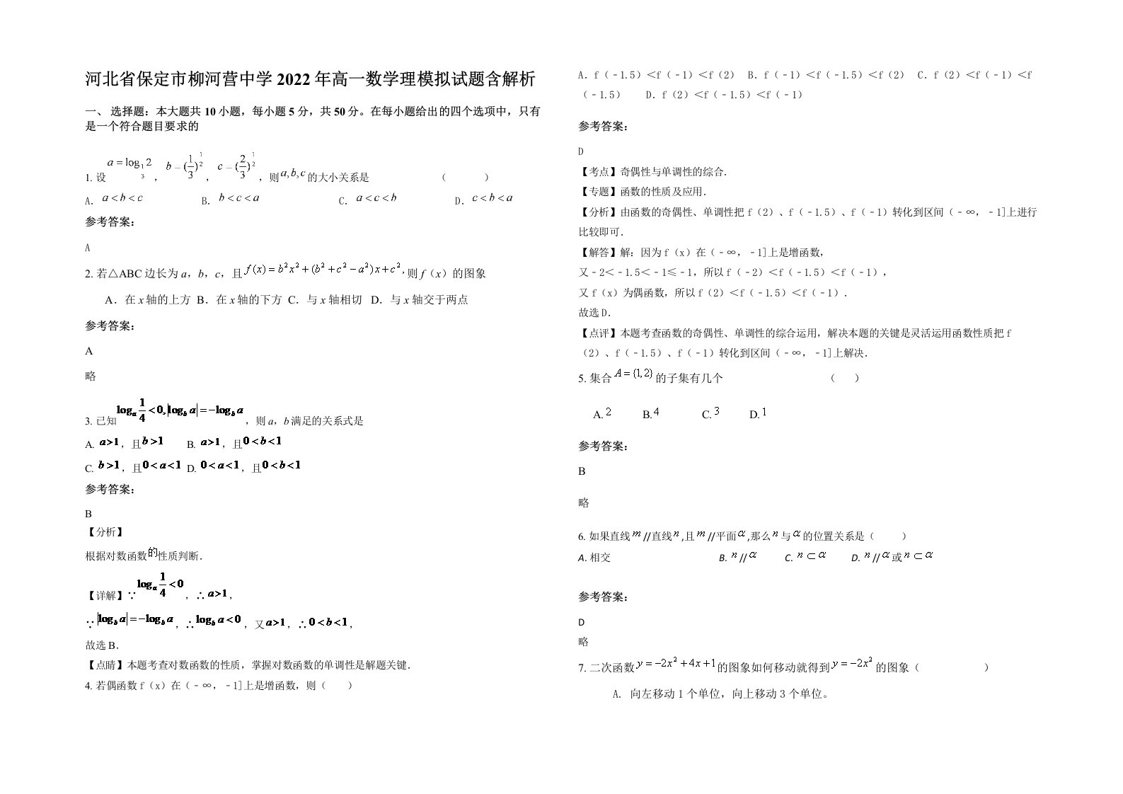 河北省保定市柳河营中学2022年高一数学理模拟试题含解析