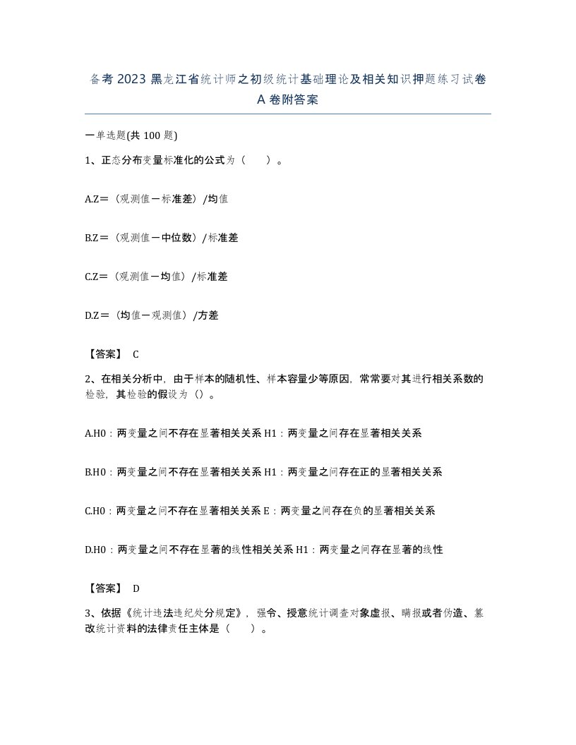 备考2023黑龙江省统计师之初级统计基础理论及相关知识押题练习试卷A卷附答案