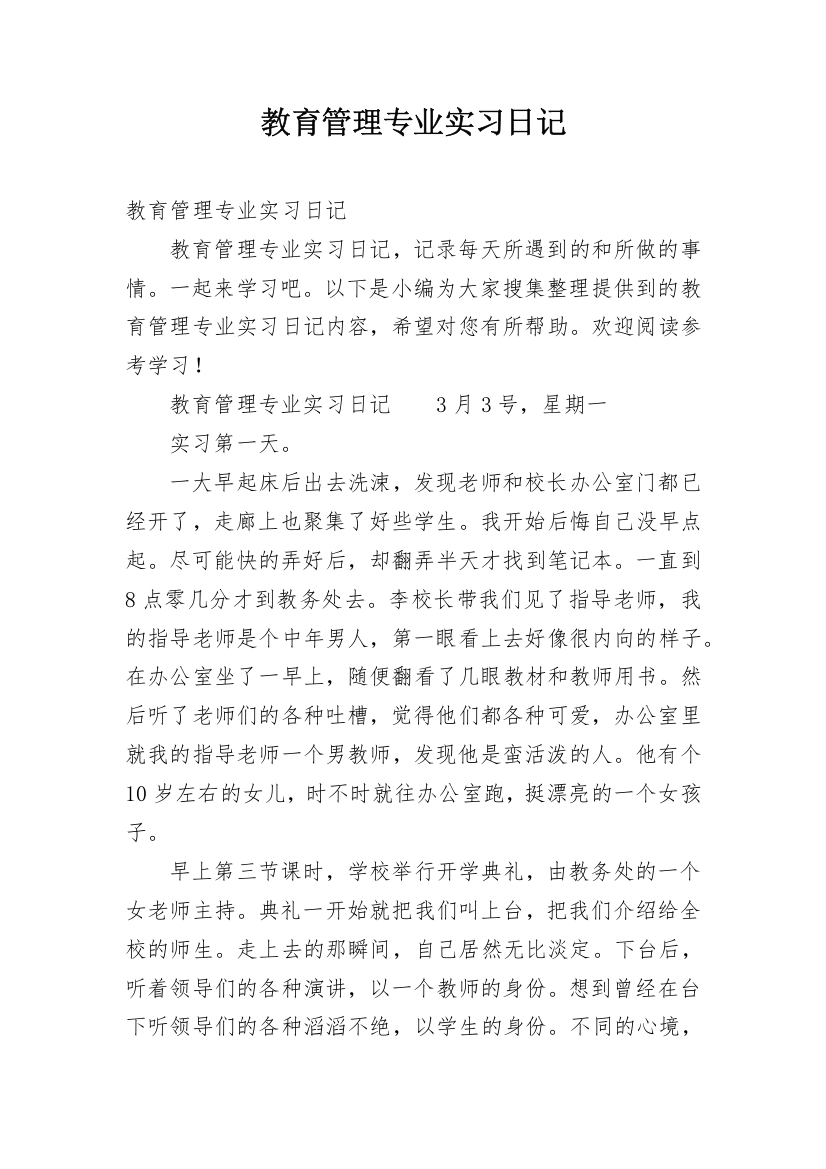 教育管理专业实习日记