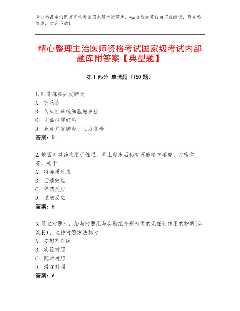 2023年最新主治医师资格考试国家级考试通关秘籍题库带答案解析