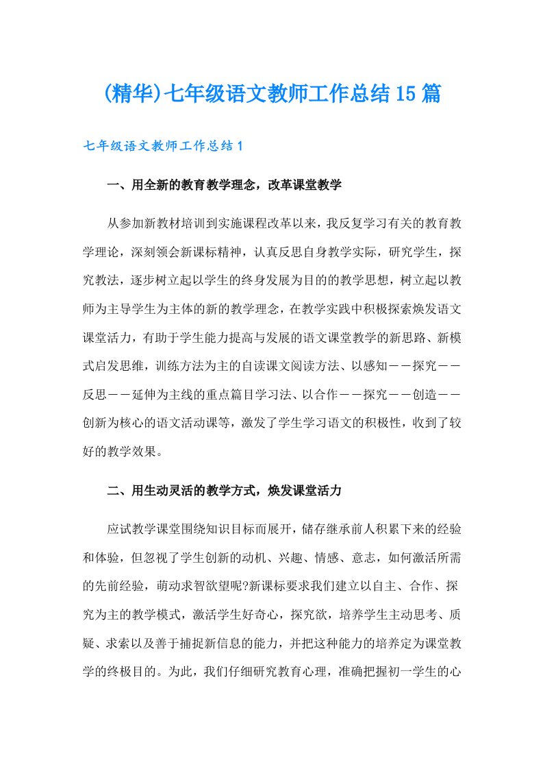 (精华)七年级语文教师工作总结15篇