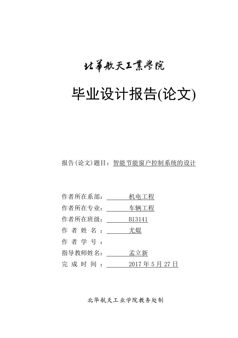 毕业设计（论文）-智能节能窗户控制系统的设计