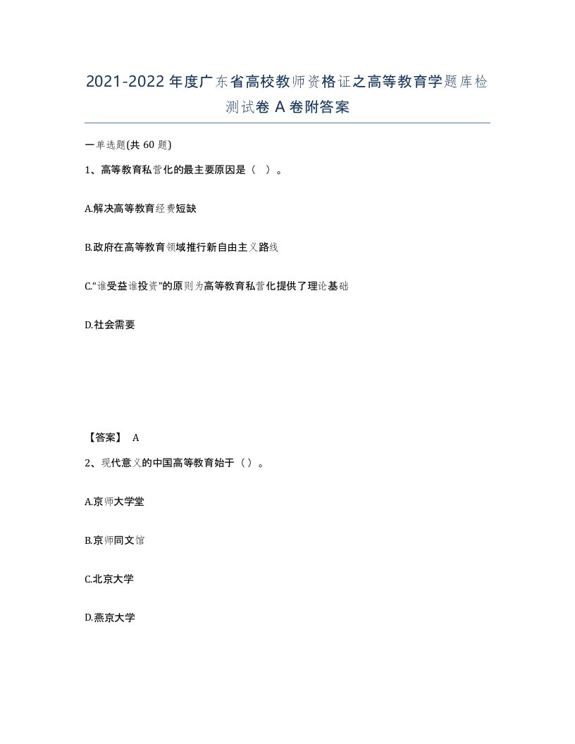 2021-2022年度广东省高校教师资格证之高等教育学题库检测试卷A卷附答案