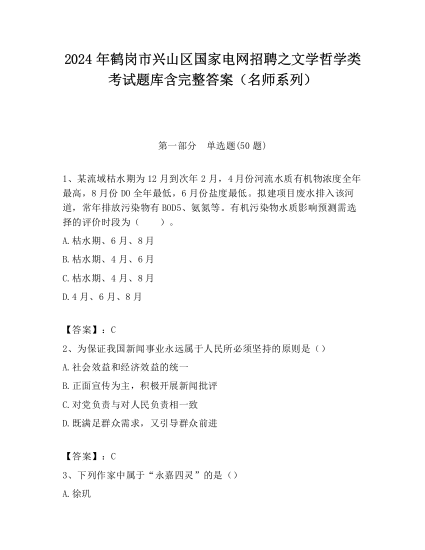 2024年鹤岗市兴山区国家电网招聘之文学哲学类考试题库含完整答案（名师系列）