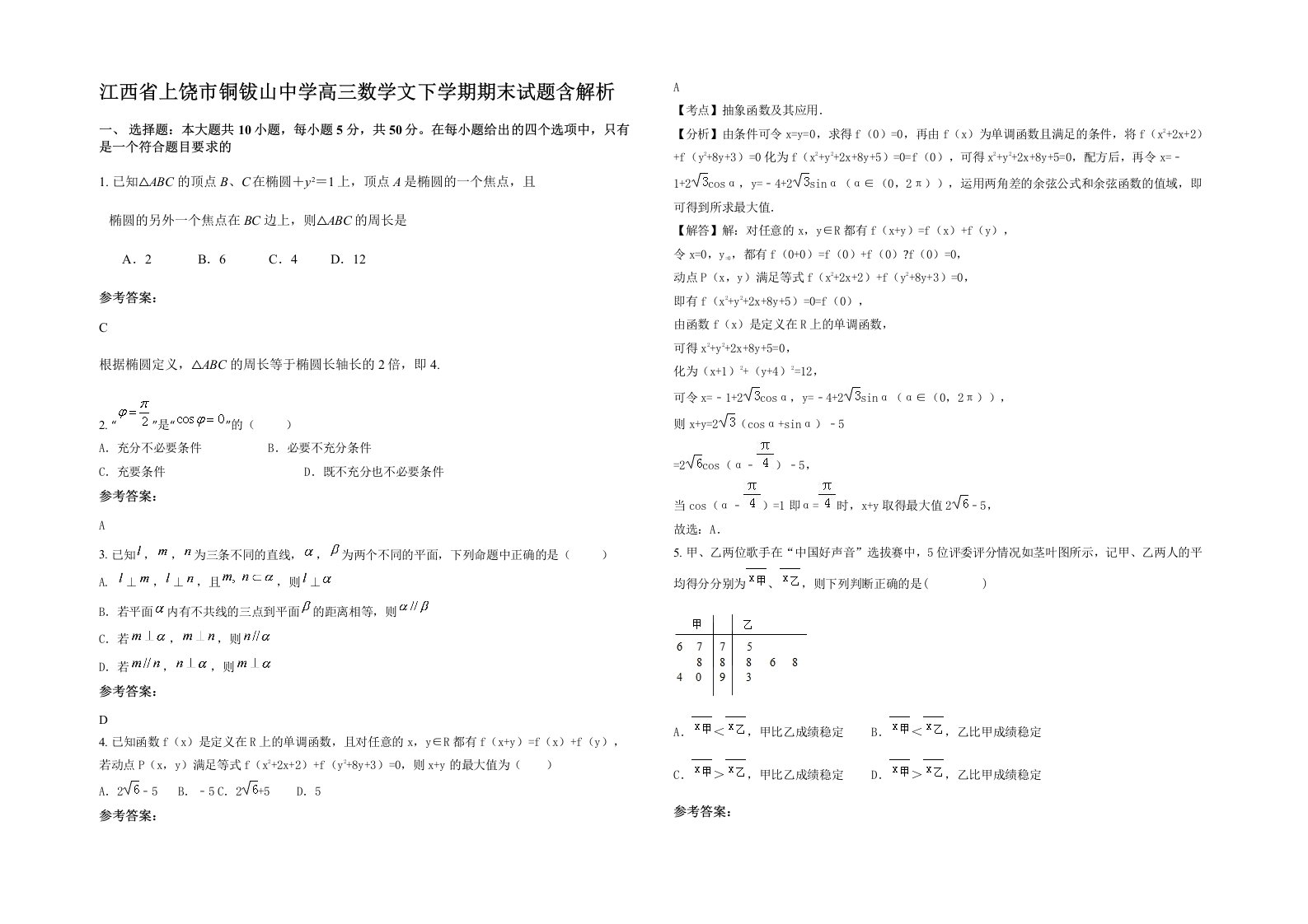 江西省上饶市铜钹山中学高三数学文下学期期末试题含解析