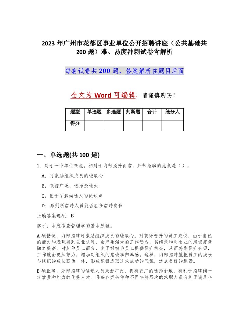 2023年广州市花都区事业单位公开招聘讲座公共基础共200题难易度冲刺试卷含解析