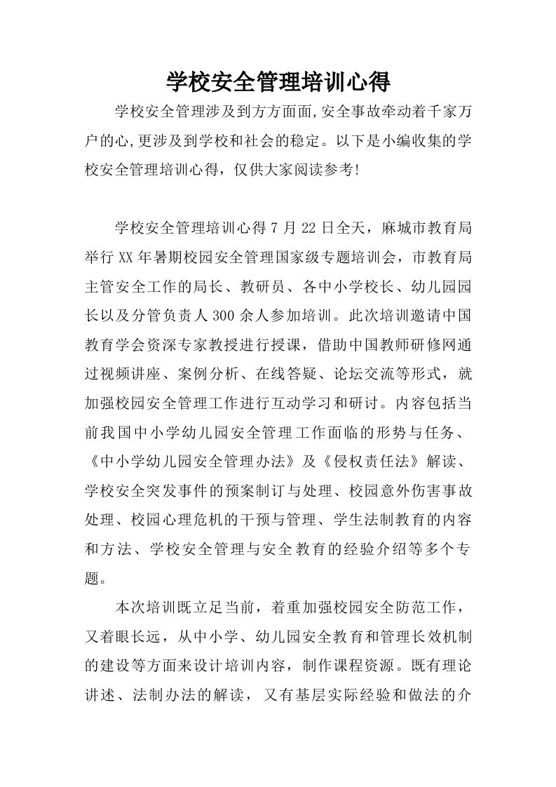 学校安全管理培训心得.doc