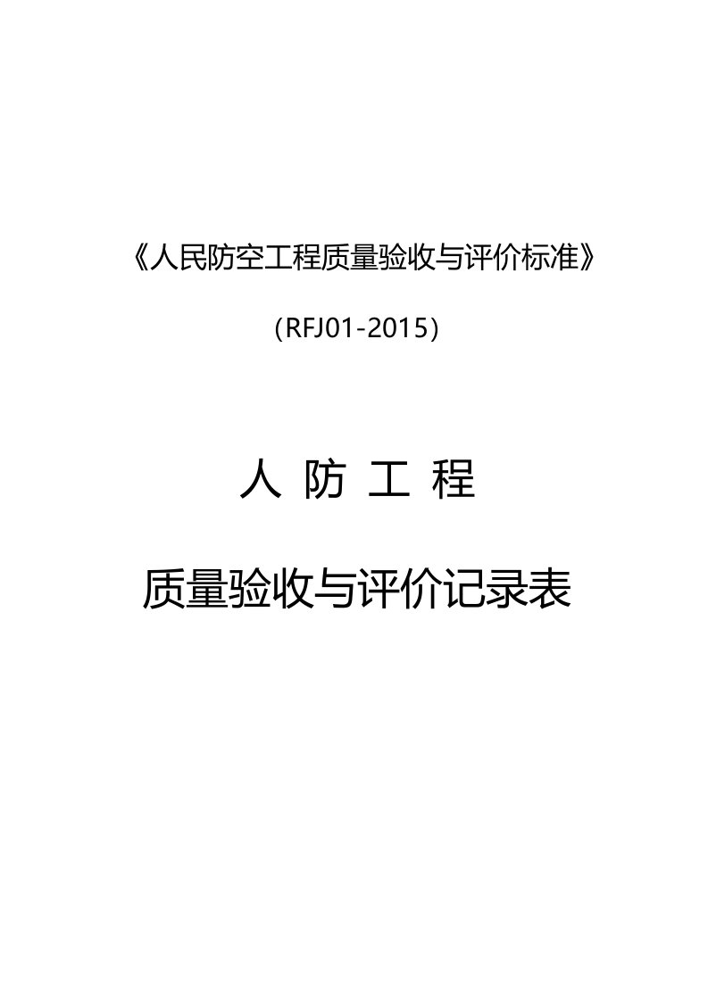 人民防空工程质验收与评价标准RFJ01-2015