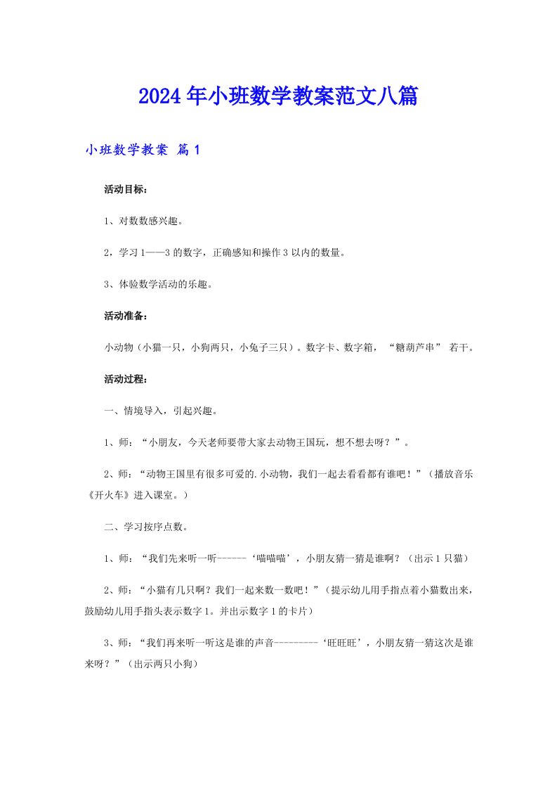 2024年小班数学教案范文八篇