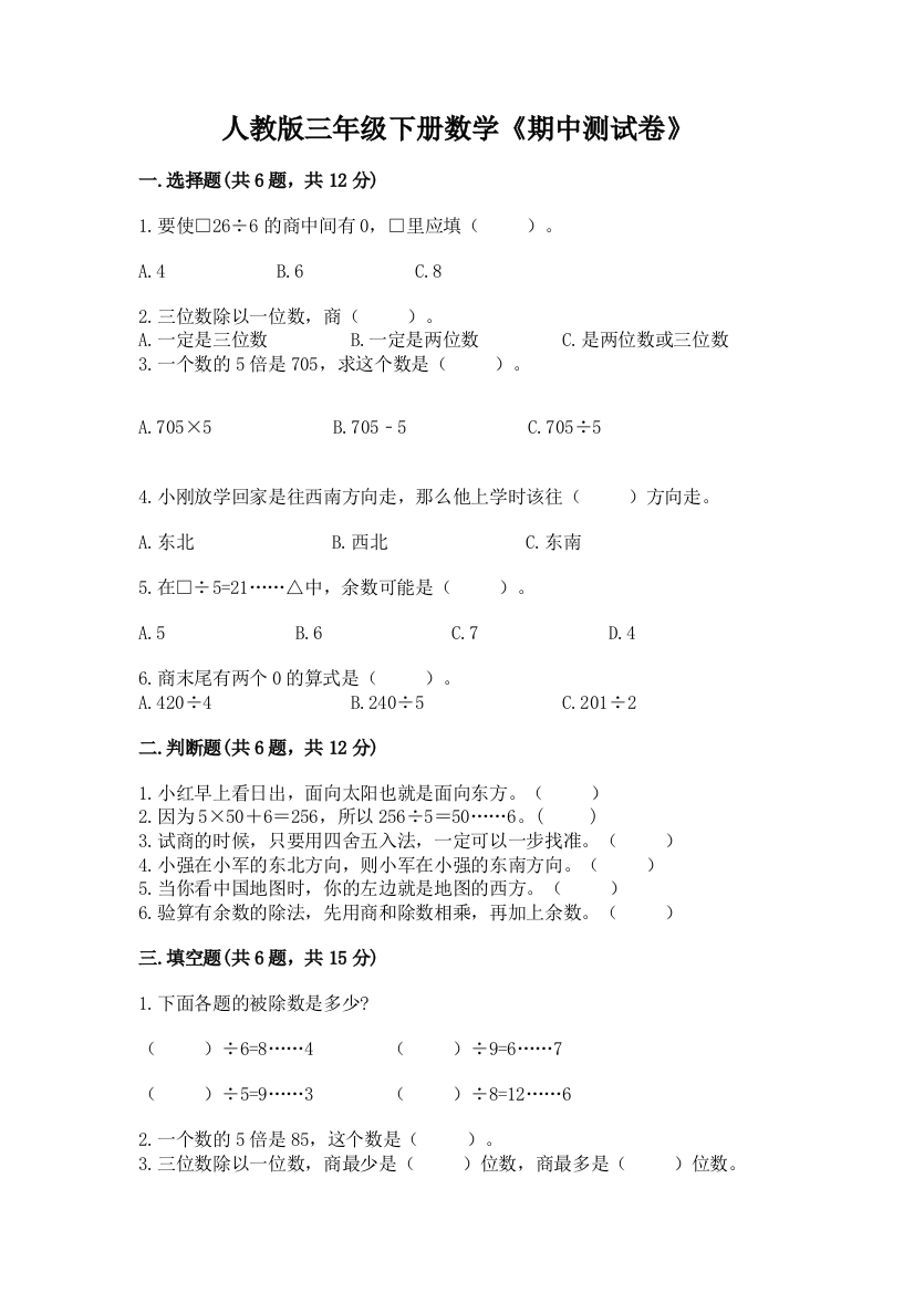 人教版三年级下册数学《期中测试卷》(网校专用)