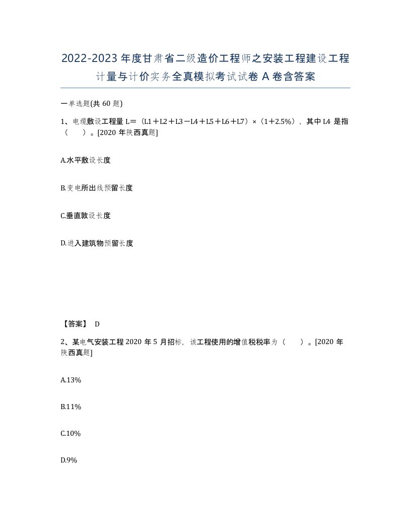 2022-2023年度甘肃省二级造价工程师之安装工程建设工程计量与计价实务全真模拟考试试卷A卷含答案