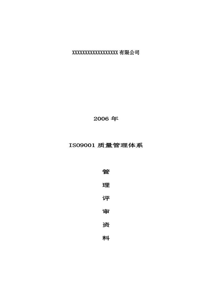 某公司ISO9001质量体系管理评审资料