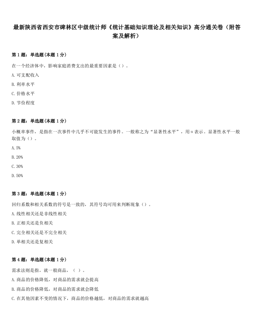 最新陕西省西安市碑林区中级统计师《统计基础知识理论及相关知识》高分通关卷（附答案及解析）