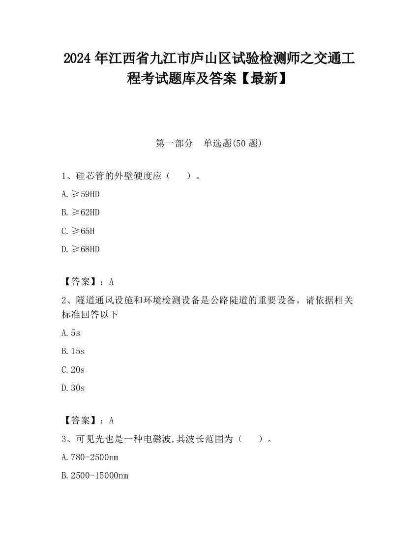 2024年江西省九江市庐山区试验检测师之交通工程考试题库及答案【最新】