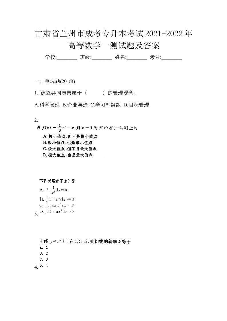 甘肃省兰州市成考专升本考试2021-2022年高等数学一测试题及答案